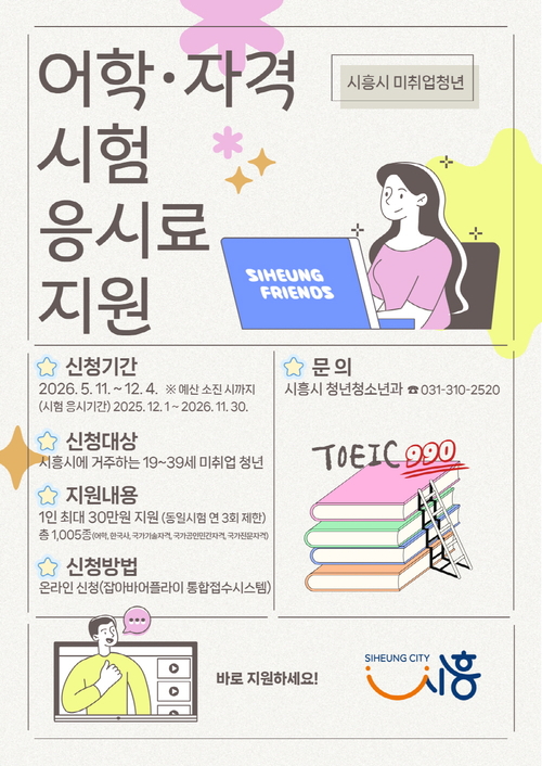 시흥시 미취업 청년 어학-자격시험 응시료 지원 배너