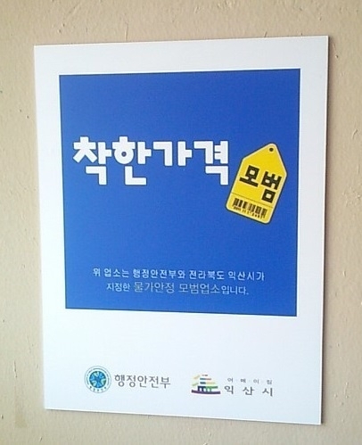 익산 착한가격업소 확대…생활서비스 넘어 유소년 스포츠까지