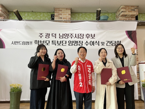 주광덕 국민의힘 남양주시장 후보 11일 시민드림캠프 학부모 특보단 발족식 개최