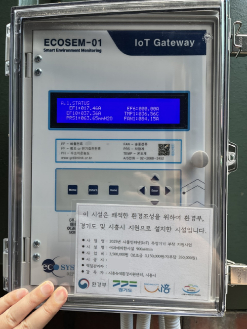 시흥시 대기오염물질 배출시설 사물인터넷(IoT) 측정기기