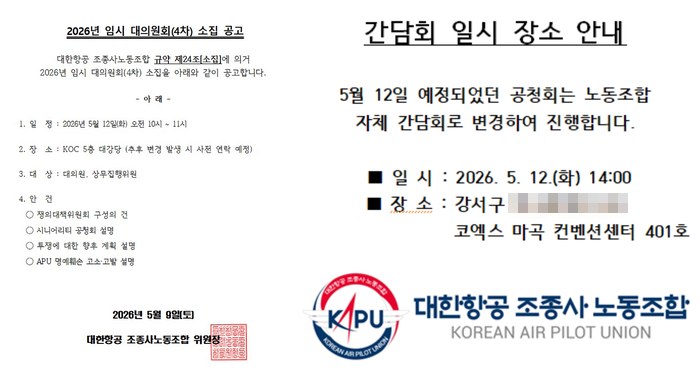 대한항공 조종사 노동조합(KAPU)이 띄운 공지문. 사진=KAPU 홈페이지 캡처
