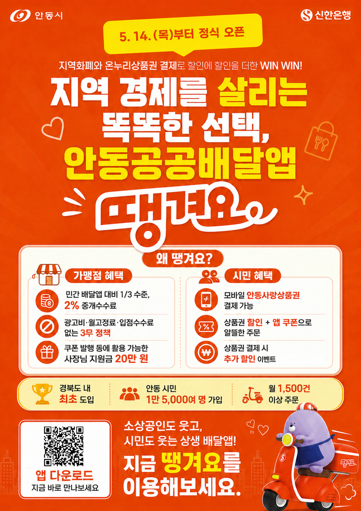 안동시, 공공배달앱 '땡겨요' 정식 운영