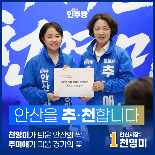 더불어민주당 천영미 안산시장 후보-추미애 경기도지사 후보(오른쪽) 11일 '안산 정책제안식' 개최