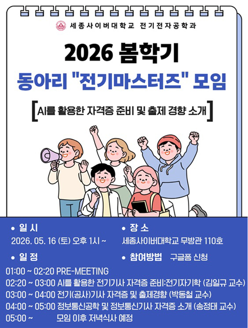 전기·정보통신 분야 출제 흐름 소개… 진로상담과 학습 정보 교류도 진행