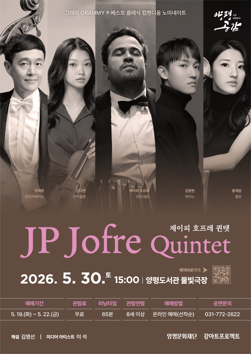 양평문화재단 JP 호프레 퀸텟 무료공연 배너