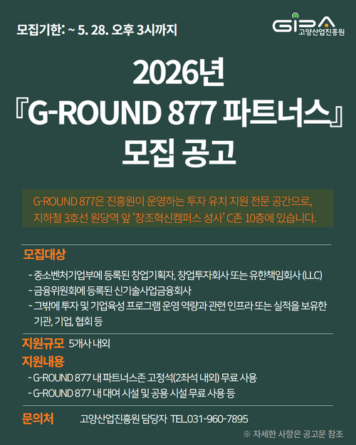 고양산업진흥원 'G-ROUND 877 파트너스' 참여 모집 배너