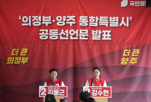 국민의힘 강수현 양주시장 후보-김동근 의정부시장 후보 11일 '양주-의정부 통합특별시' 추진 공동 선언