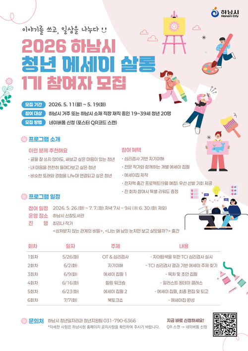 하남시 2026년 청년 에세이 살롱 1기 모집 배너