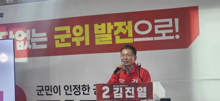 김진열 군위군수 후보 “군위 대도약 완성