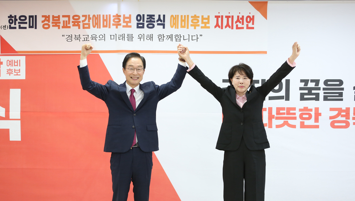 한은미 경북교육감 예비후보 사퇴…임종식 지지 선언