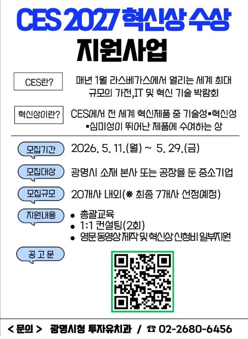 광명시 CES 2027 혁신상 수상 지원 안내 배너