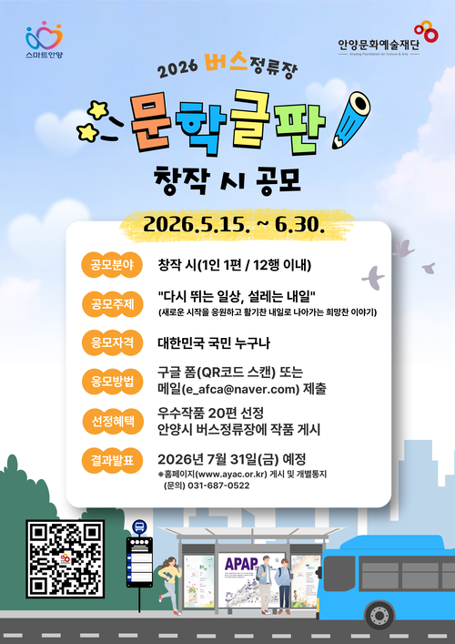 안양문화예술재단 '2026년 버스정류장 문학글판' 게시 창작 시 공모 배너