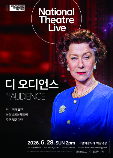 고양문화재단 영국 최고 연극 무대 상영