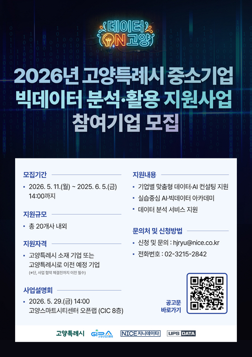 고양산업진흥원 AI-빅데이터 컨설팅 지원 참여기업 모집 배너