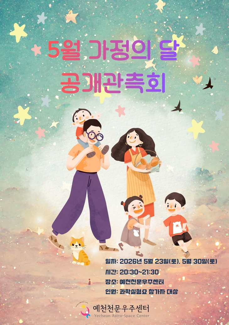 예천천문우주센터, 가정의 달 맞아 공개관측회 운영