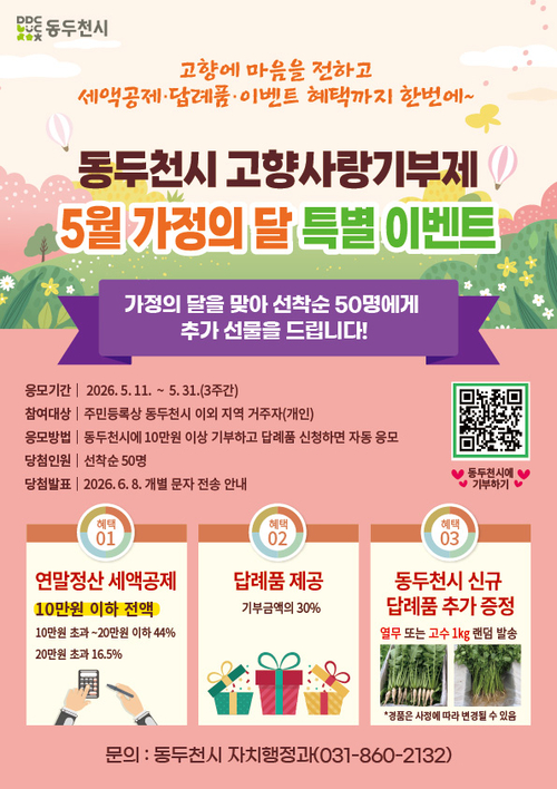 동두천시 5월 가정의달 고향사랑기부 특별 이벤트 진행 배너