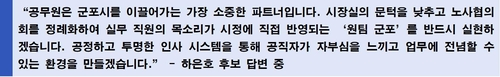 하은호 국민의힘 군포시장 후보 군포시공무원노조 질의 답변