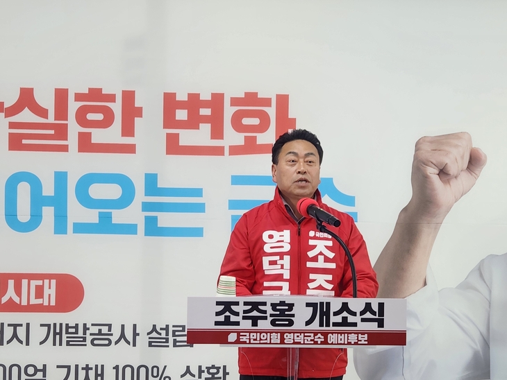 조주홍 영덕군수 후보 “국회 사무소 설치해 국비 확보