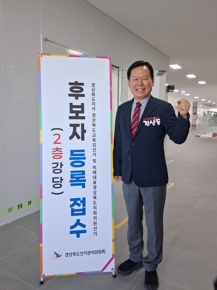 김상동 경북교육감 후보 등록