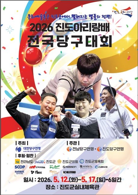 2026 <진도아리랑배> 전국당구대회 진도서 개최