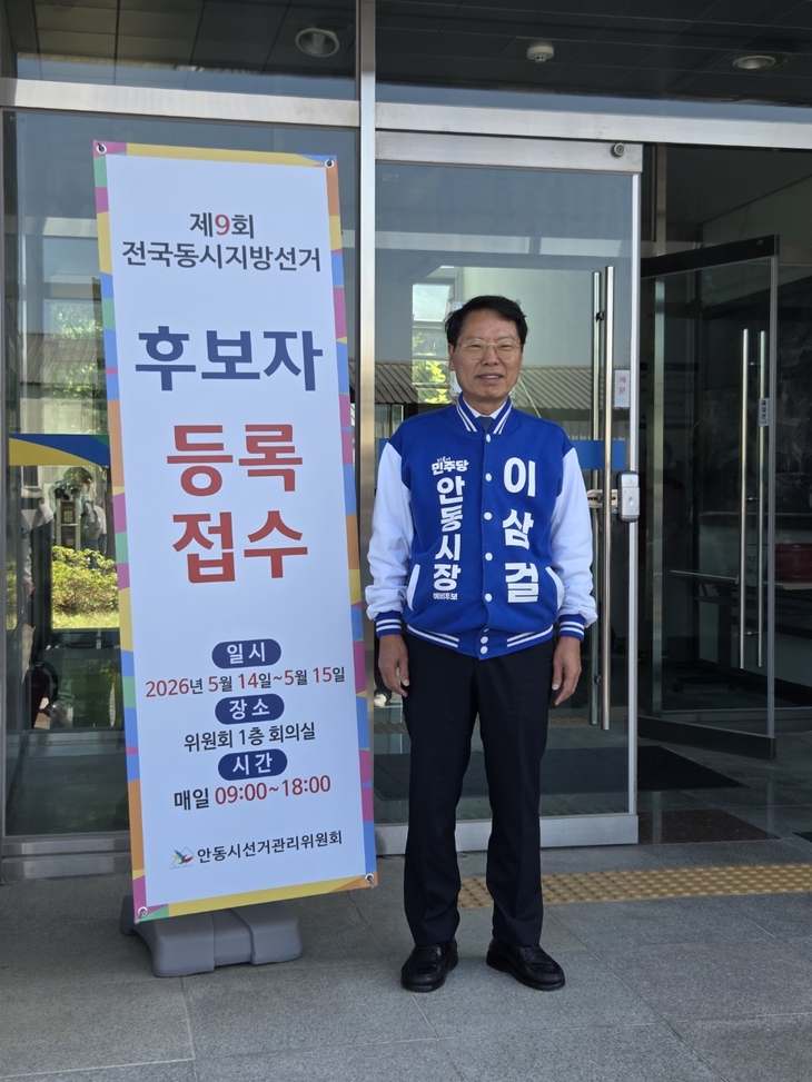 이삼걸 안동시장 후보 등록