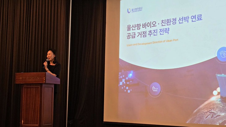 배상희 울산항만공사 물류전략실 차장이 '울산항 바이오·친환경 선박 연료 공급 거점 추진 전략'에 관해 설명하고 있다. 사진=박규빈 기자