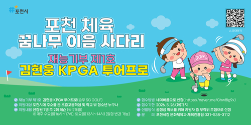 포천시 '포천 체육 꿈나무 이음 사다리' 사업 안내 배너