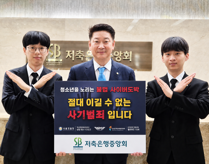 오화경 저축은행중앙회 회장과 임직원들은 청소년 보호와 건전한 금융문화 조성을 위한 사회적 책임 이행을 위해 지난 13일 '청소년 불법도박 근절