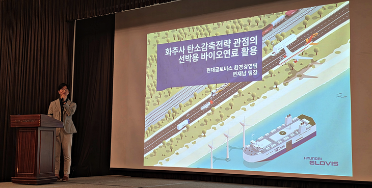 변재남 현대글로비스 환경경영팀장이 '화주사 탄소 감축 전략 관점의 선박용 바이오 연료 활용'을 주제로 발언하는 모습. 사진=박규빈 기자