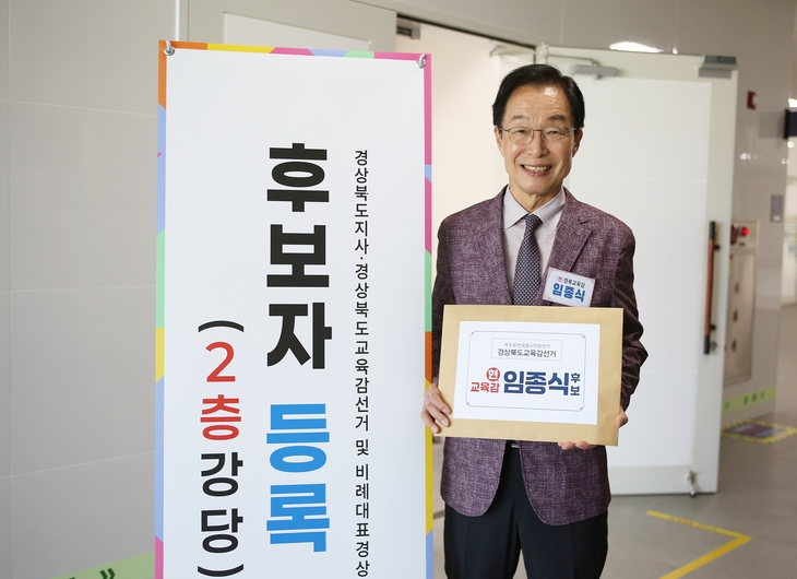 임종식 경북교육감 후보