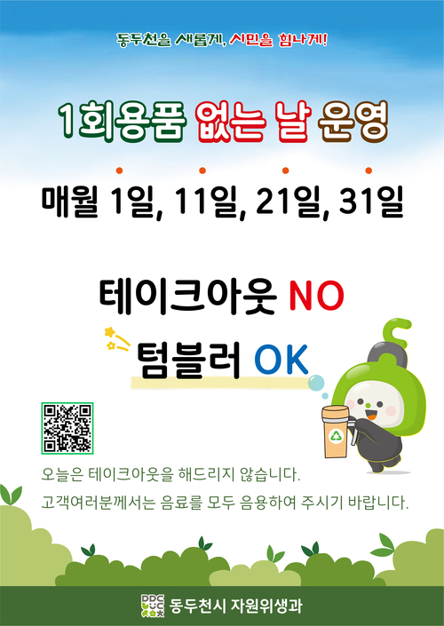 동두천시 '1회용품 없는 날' 지정 운영 안내 배너