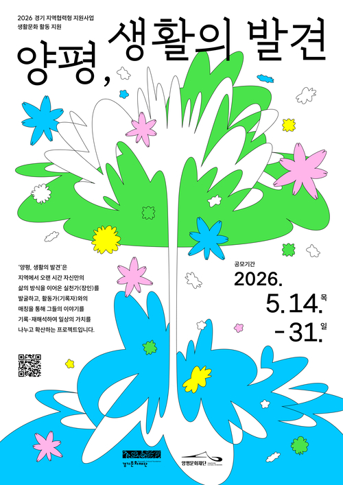 양평문화재단  '양평, 생활의 발견' 공모 배너
