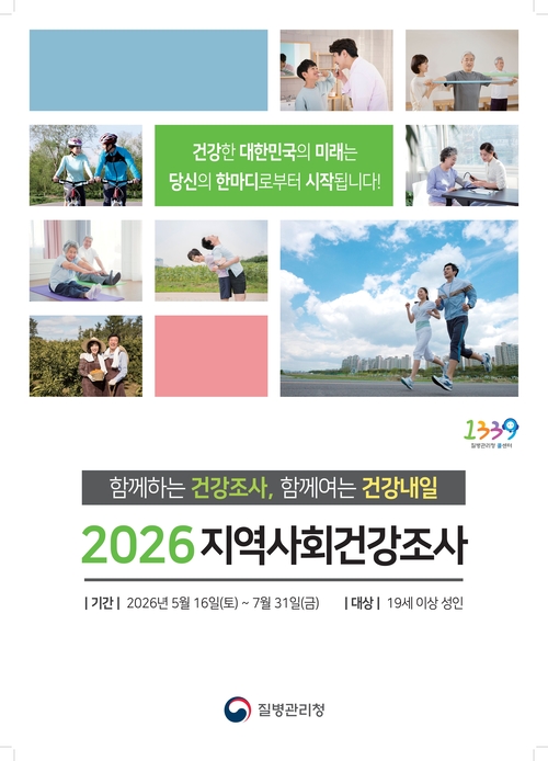 질병관리청 2026년 지역사회건강조사 안내 배너