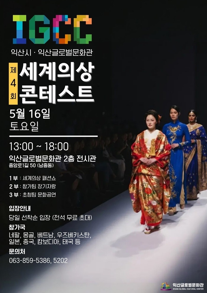 익산글로벌문화관, '제4회 세계의상 경연 대회' 개최