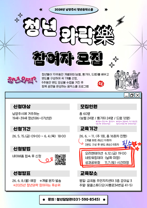 남양주시 2026년 청년음악스쿨 청년와락(樂) 참여자 모집 배너