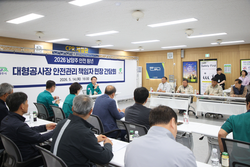 남양주시 14일 대형공사장 안전관리 책임자 현장간담회 개최
