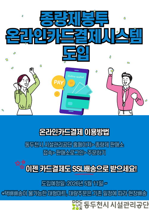 동두천시시설관리공단 종량제봉투 온라인 카드결제시스템 도입 배너