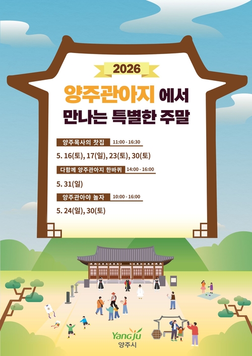 양주시 '양주관아지에서 만나는 특별한 주말' 운영 배너