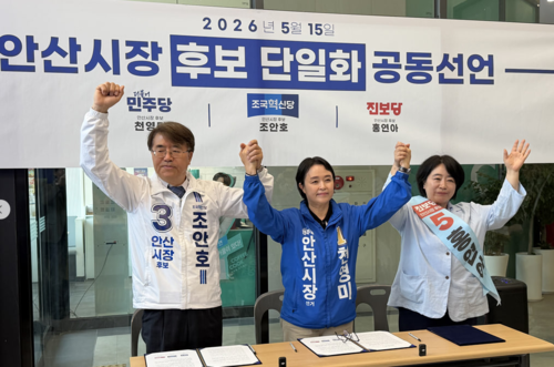 더불어민주당 천영미, 조국혁신당 조안호, 진보당 홍연아 안산시장 후보 15일 후보 단일화 전격 선언