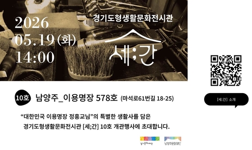 남양주시 경기도형생활문화전시관 '세;간' 10호 개장식 안내 배너