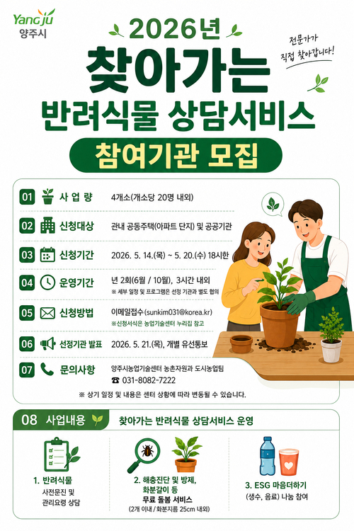 양주시 '찾아가는 반려식물 상담서비스' 참여 기관 모집 배너