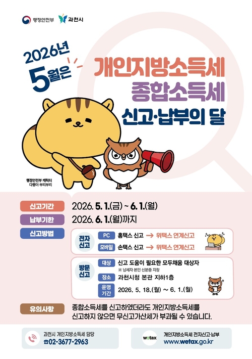 과천시 2026년 개인지방소득세-종합소득세 납부 안내 배너