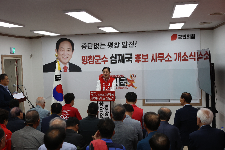 국민의힘 심재국 후보는 선거사무소 개소식