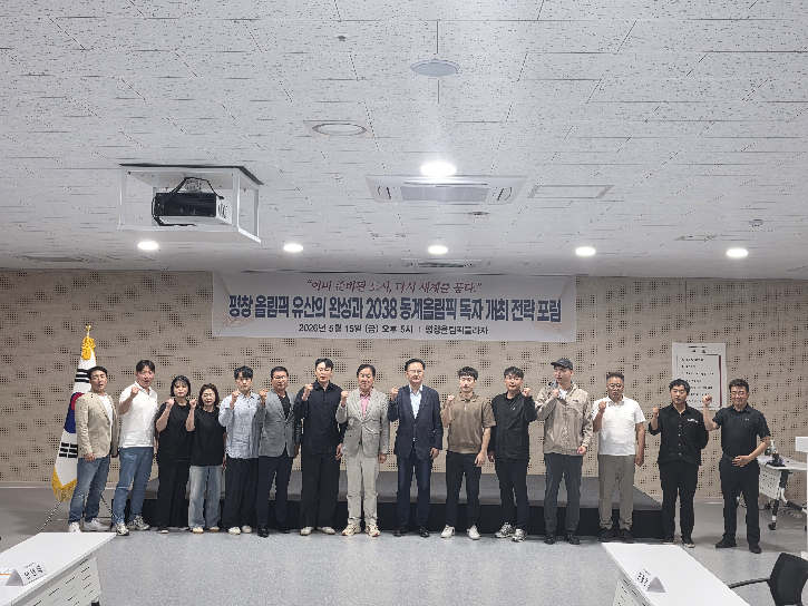 평창 올림픽 유산의 완성과 2038 동
계올림픽 독자 개최 전략 포럼