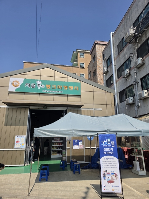 시흥푸드뱅크마켓센터 전경