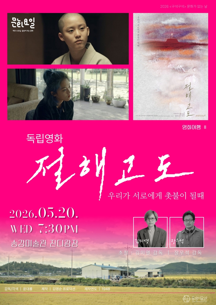 송강미술관, 감성 피크닉 시네마 '영화여행 II' 개최