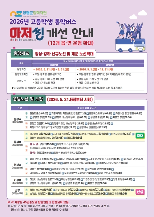 양평군 고등학교 통학버스 아저씽 운행 개선 안내 배너