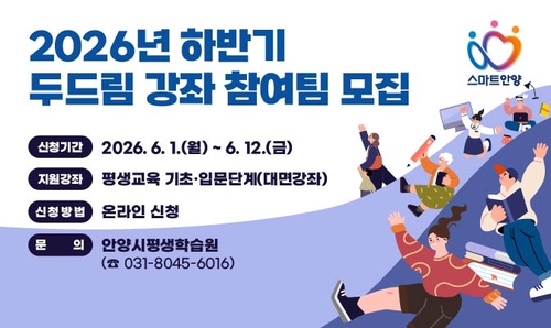 안양시 '찾아가는 평생학습 두드림 강좌'참여팀 모집 배너