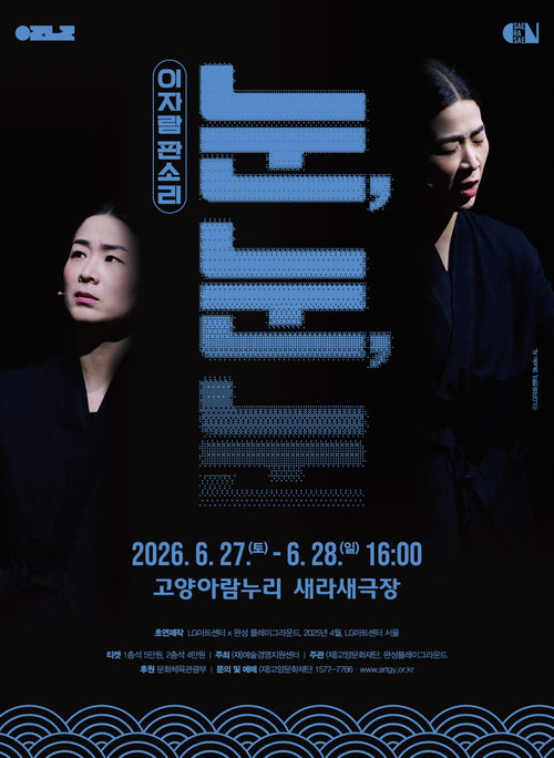 고양문화재단 소리꾼 이자람 창작 판소리 신작 '눈, 눈, 눈' 공연 개최 배너