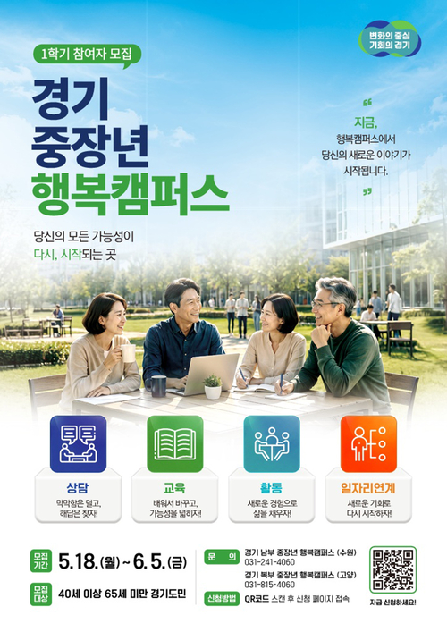 ◆ 중장년 인생 2막, '경기 행복캠퍼스'에서 시작하세요